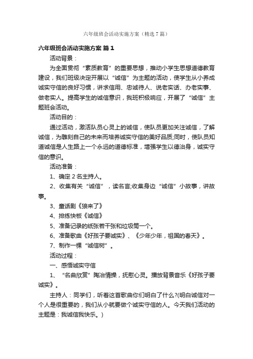 六年级班会活动实施方案(精选7篇)