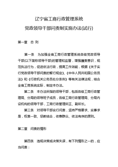 辽宁省工商行政管理系统党政领导干部问责制实施办法