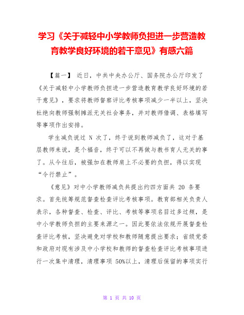 学习《关于减轻中小学教师负担进一步营造教育教学良好环境的若干意见》有感六篇