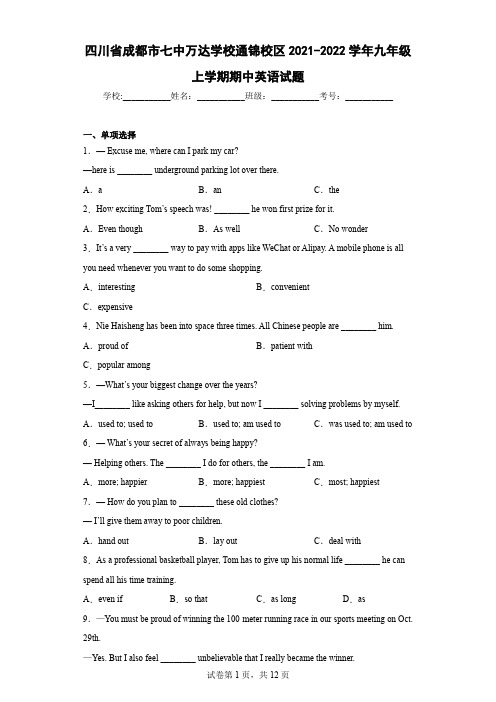 四川省成都市七中万达学校通锦校区2021-2022学年九年级上学期期中英语试题