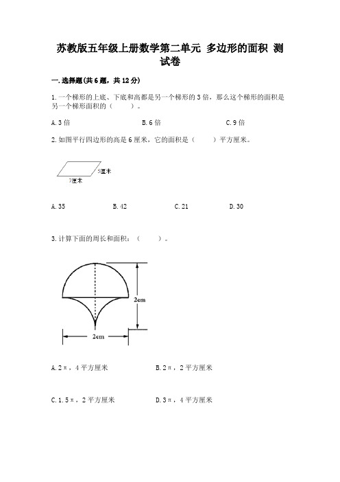 苏教版五年级上册数学第二单元 多边形的面积 测试卷加答案解析