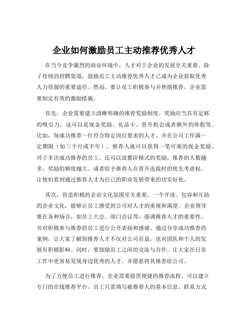 企业如何激励员工主动推荐优秀人才