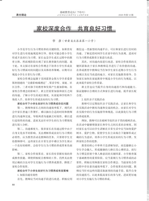 家校深度合作 共育良好习惯