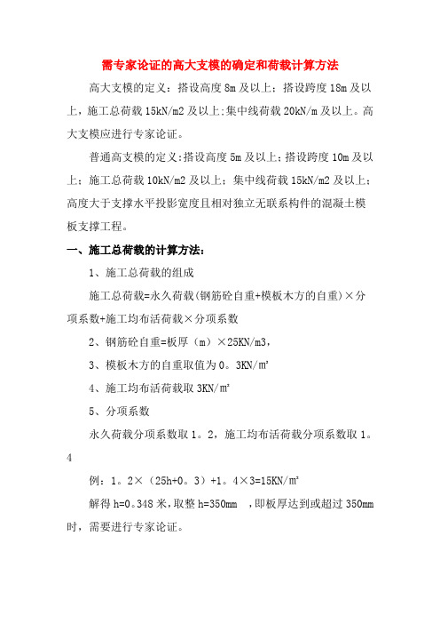 需专家论证的高大支模的确定和荷载计算方法