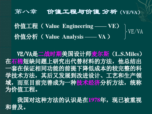 第八章价值工程