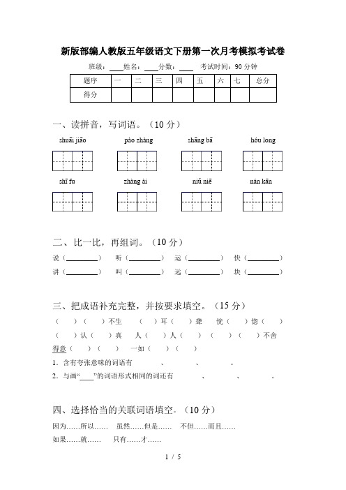 新版部编人教版五年级语文下册第一次月考模拟考试卷