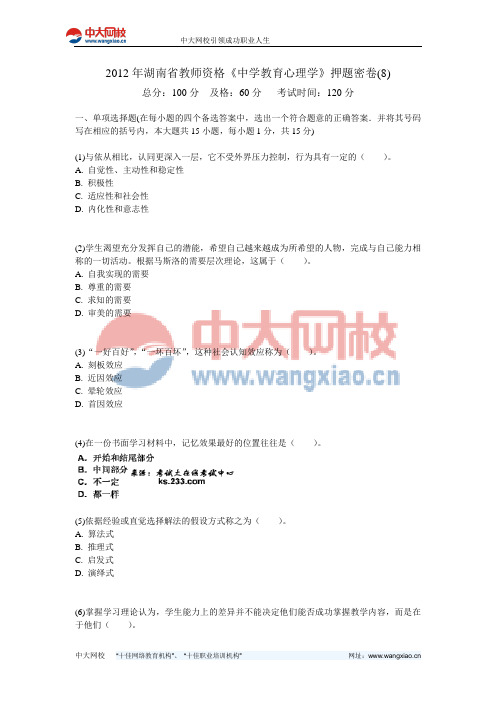 2012年湖南省教师资格《中学教育心理学》押题密卷(8)-中大网校