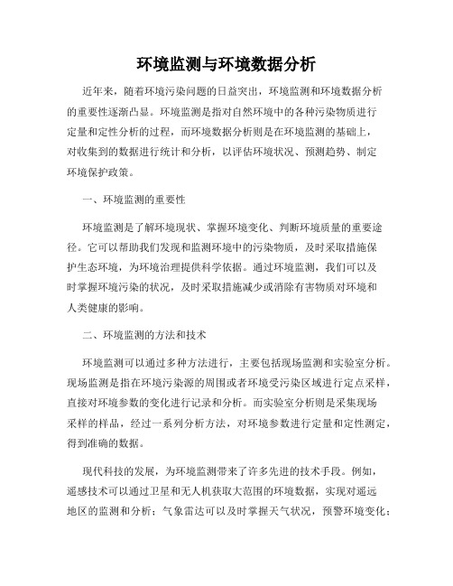 环境监测与环境数据分析