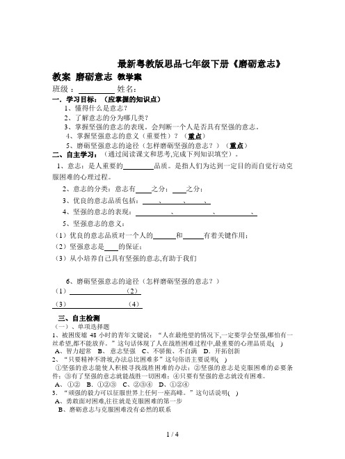 最新粤教版思品七年级下册《磨砺意志》教案