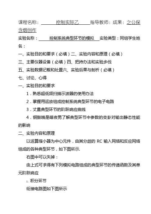 控制系统的典型环节的模拟实验报告