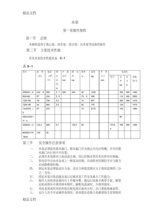 矿山水泵设备三大规程-操作规程-维护规程-检修规程讲课讲稿