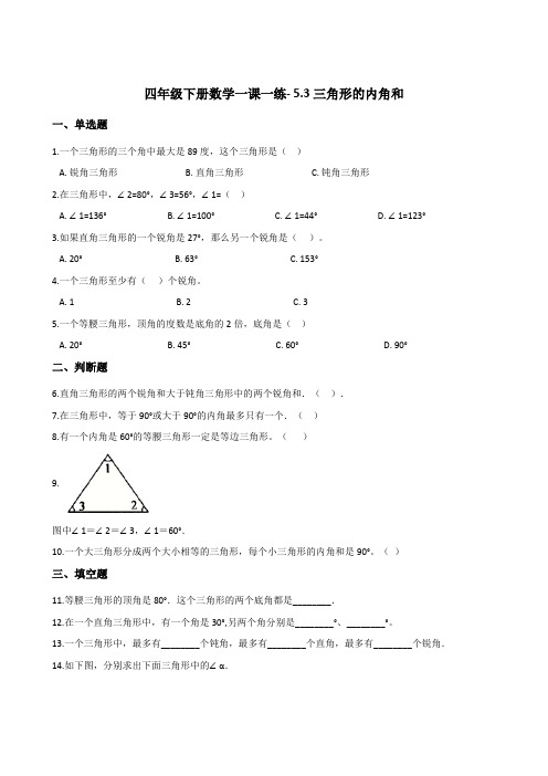 四年级下册数学一课一练- 5.3三角形的内角和   人教版(含答案)