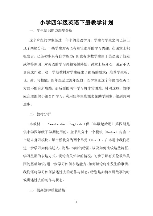 小学四年级英语下册教学计划——张欣