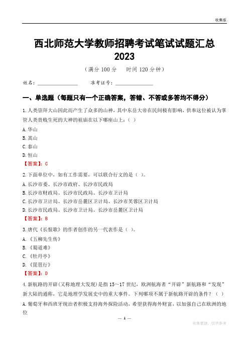 西北师范大学教师招聘考试笔试试题汇总2023