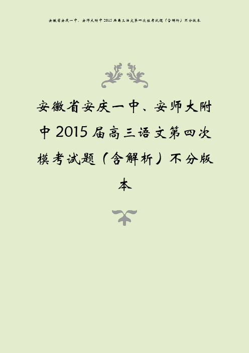 安徽省安庆一中、安师大附中2015届高三语文第四次模考试题(含解析)不分版本