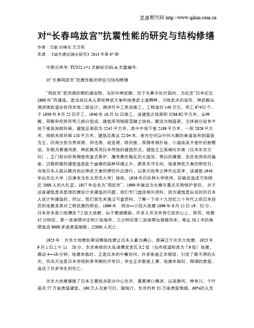 对“长春鸣放宫”抗震性能的研究与结构修缮