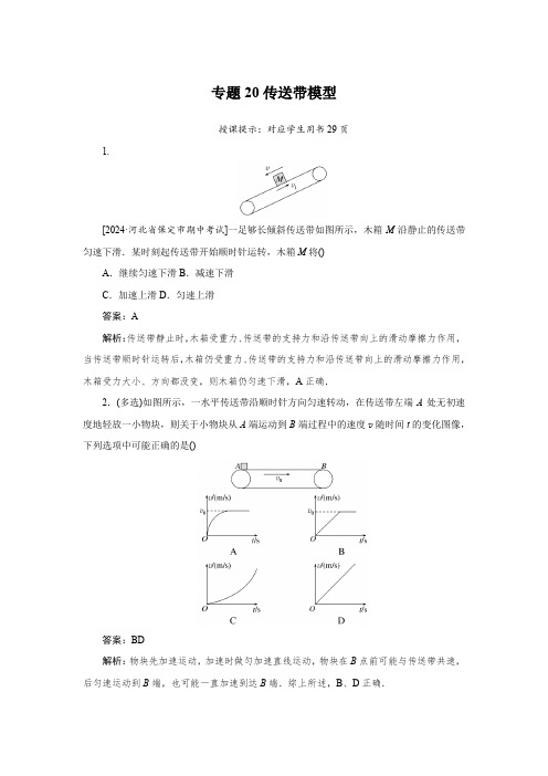 2025届高中物理专题20传送带模型