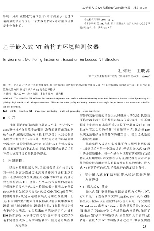 基于嵌入式NT结构的环境监测仪器