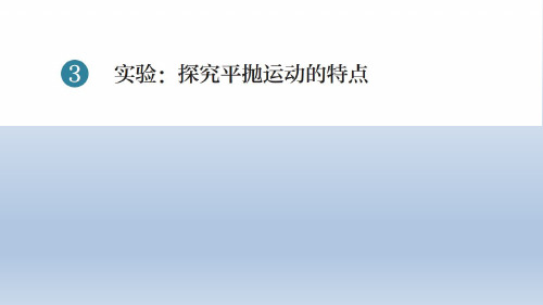 5-3实验-探究平抛运动的特点PPT人教版(教材)高中物理必修第二册