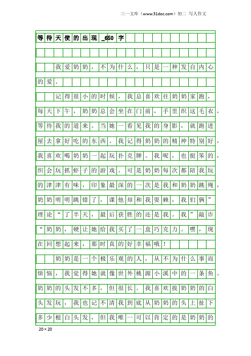 初二写人作文：等待天使的出现_650字