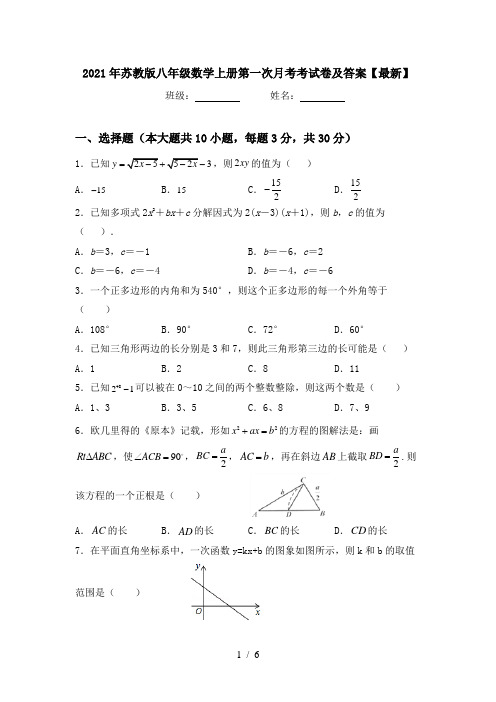 2021年苏教版八年级数学上册第一次月考考试卷及答案【最新】