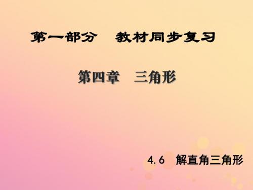 陕西专版中考数学新突破复习第一部分教材同步复习第四章三角形4.6解直角三角形课件20190221388