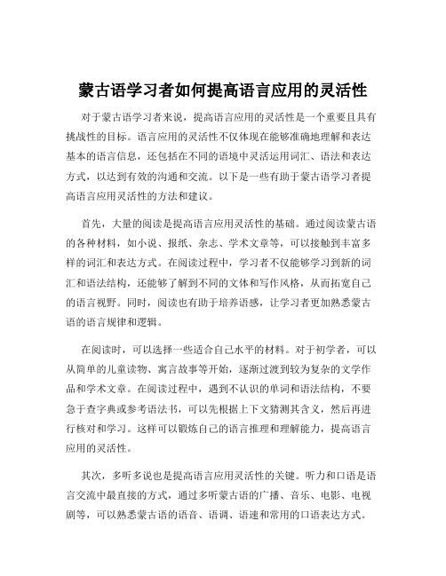 蒙古语学习者如何提高语言应用的灵活性