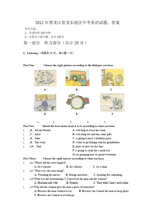2012年黑龙江省龙东地区中考英语试题、答案
