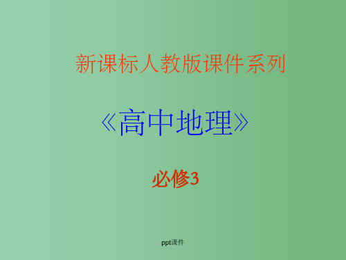 高中地理 问题研究河流上该不该建大坝1 新人教版必修3