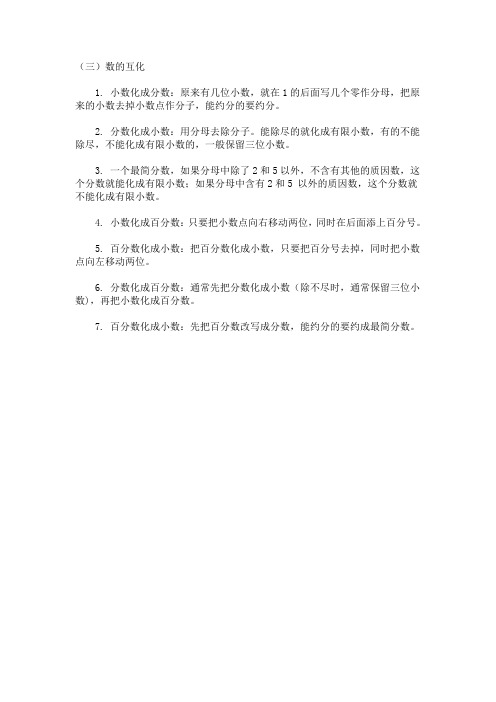 小学数学总复习资料(1.2.3数的互化)