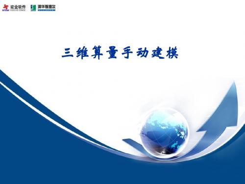 斯维尔土建培训大纲ppt