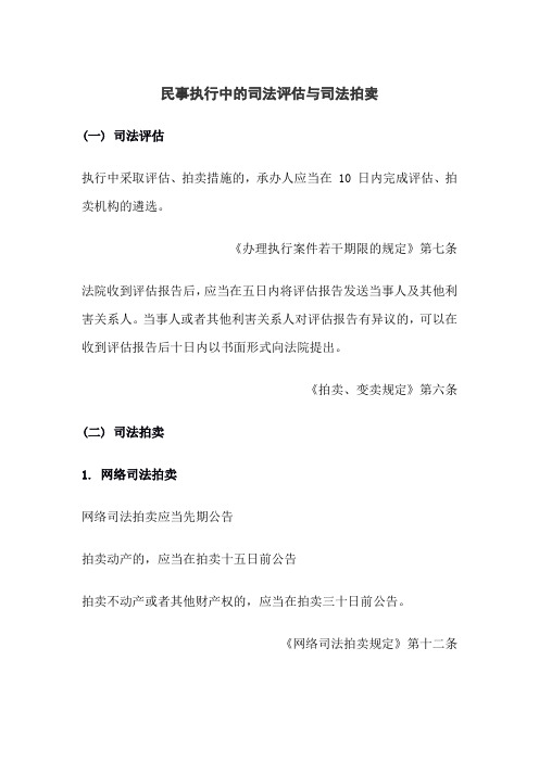 民事案件执行中的司法评估与司法拍卖