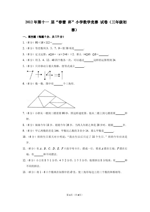 2020年第十一届“春笋杯”小学数学竞赛试卷(三年级初赛)