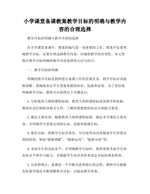 小学课堂备课教案教学目标的明确与教学内容的合理选择