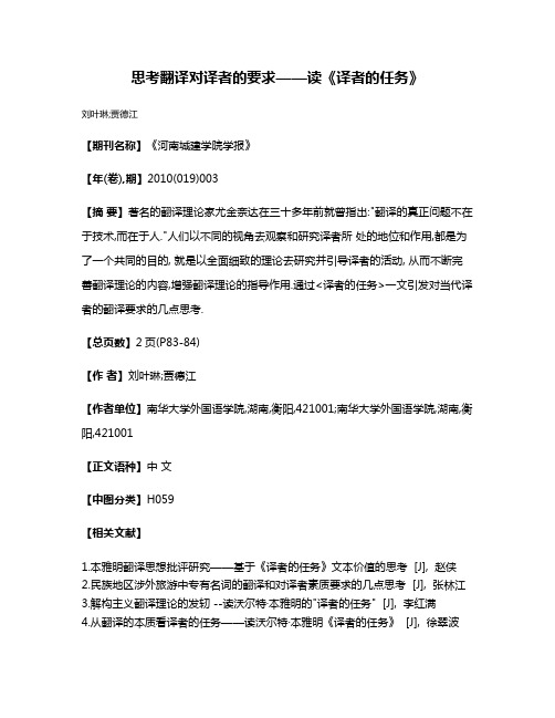 思考翻译对译者的要求——读《译者的任务》