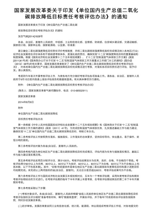 国家发展改革委关于印发《单位国内生产总值二氧化碳排放降低目标责任考核评估办法》的通知