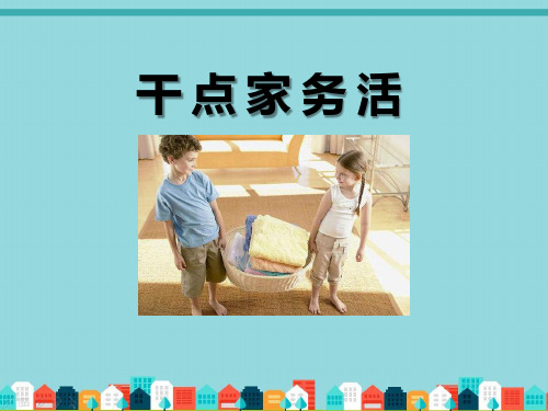 《干点家务活》(最新)ppt