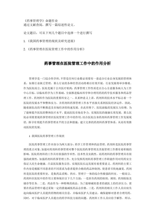 药事管理在医院管理工作中的作用分析