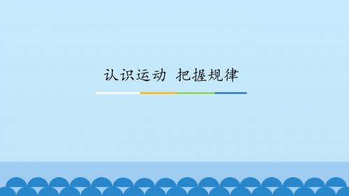 《认识运动 把握规律》图文课件-人教版高中思想政治必修4生活与哲学