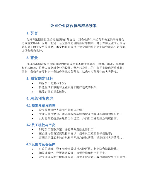 公司企业防台防汛应急预案