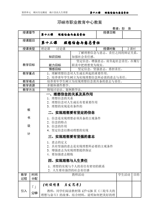 第十二课   理想信念与意志责任  教案