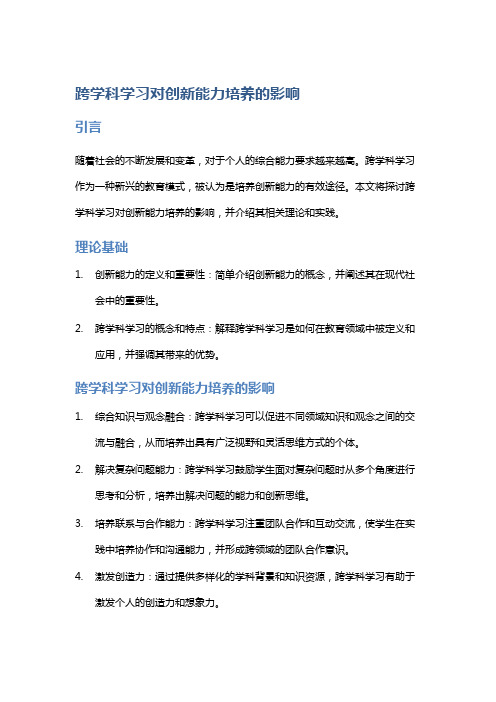 跨学科学习对创新能力培养的影响