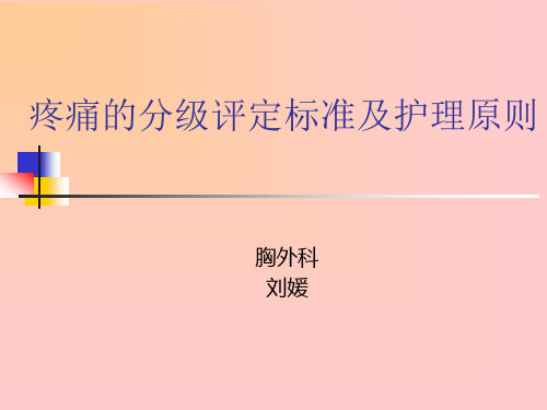 疼痛的分级评定标准及护理原则