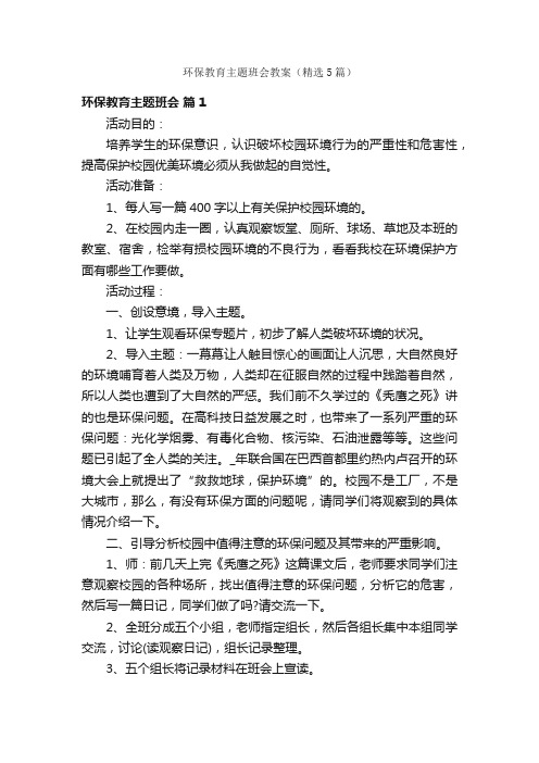 环保教育主题班会教案（精选5篇）