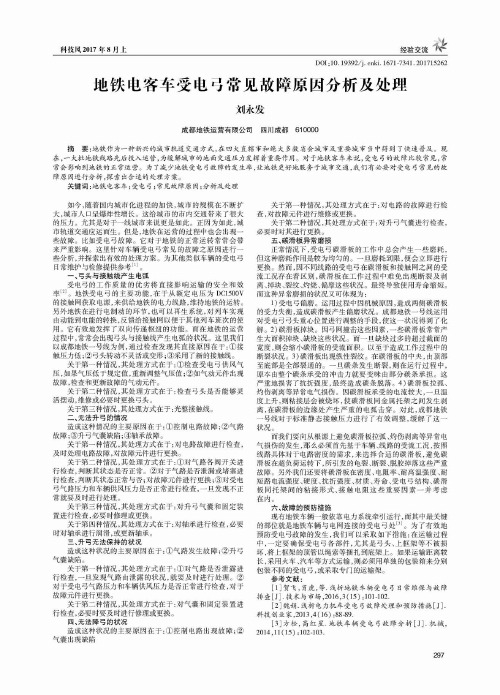 地铁电客车受电弓常见故障原因分析及处理