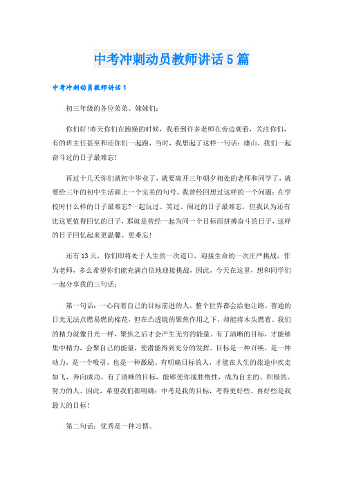 中考冲刺动员教师讲话5篇