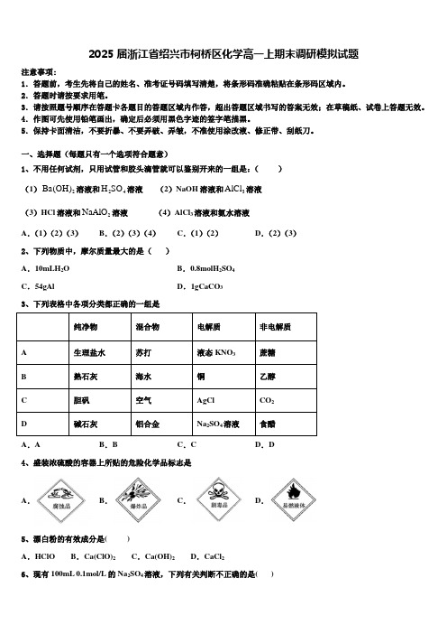 2025届浙江省绍兴市柯桥区化学高一上期末调研模拟试题含解析