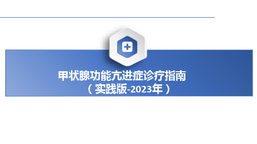 甲状腺功能亢进症诊疗指南(2023年实践版)