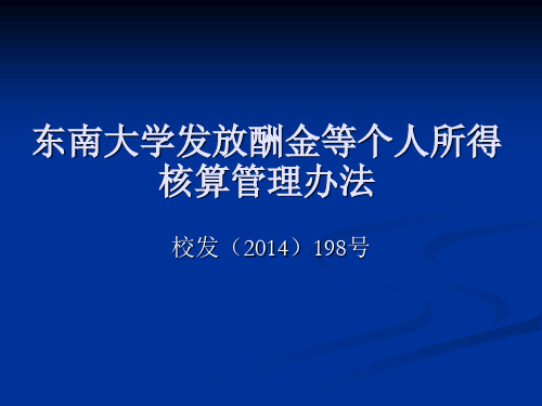 东南大学发放酬金等个人所得核算管理办法-东南大学财务处