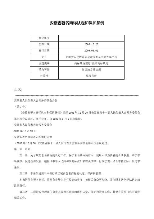 安徽省著名商标认定和保护条例-安徽省人民代表大会常务委员会公告第7号